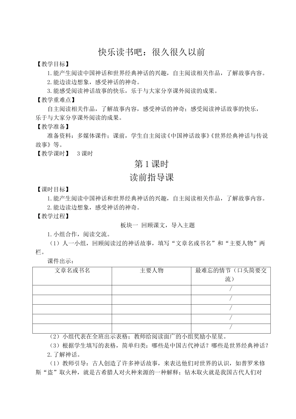 快乐读书吧：很久很久以前-教案.doc_第1页