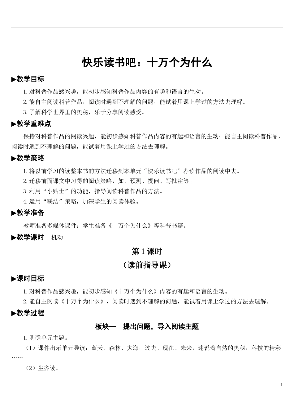 快乐读书吧：十万个为什么【教案】.docx_第1页