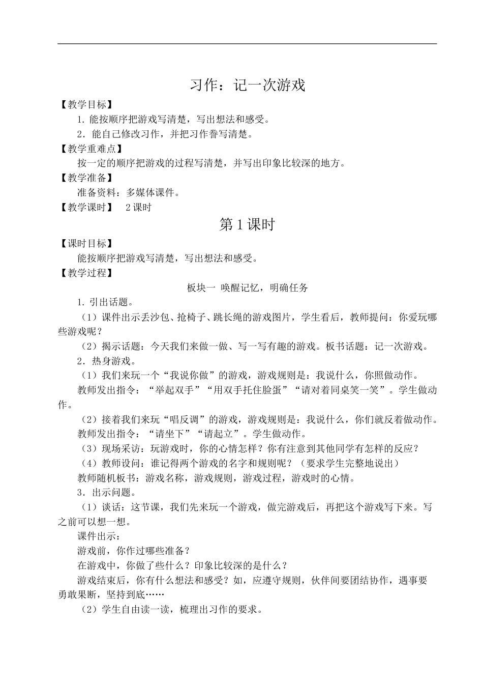 习作：记一次游戏-教案.doc_第1页