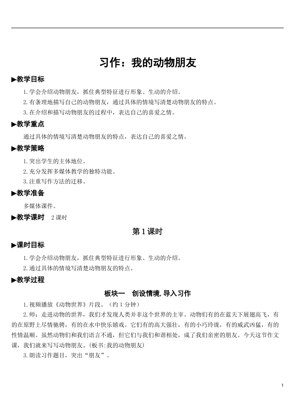 习作：我的动物朋友【教案】.docx_第1页