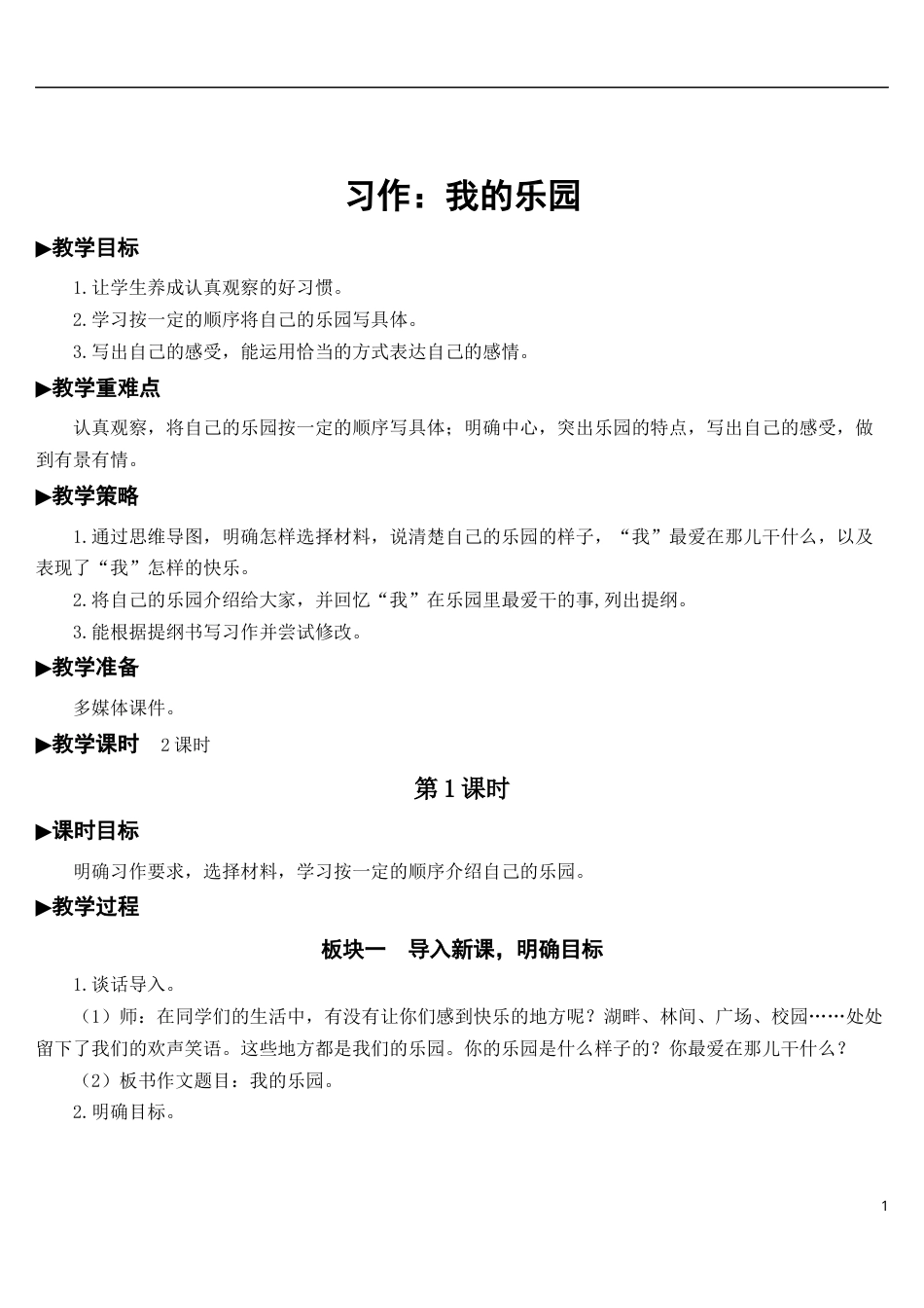 习作：我的乐园【教案】.docx_第1页