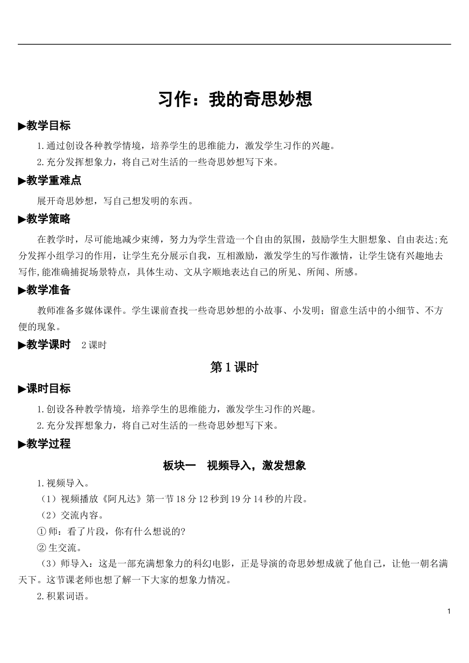 习作：我的奇思妙想【教案】.docx_第1页