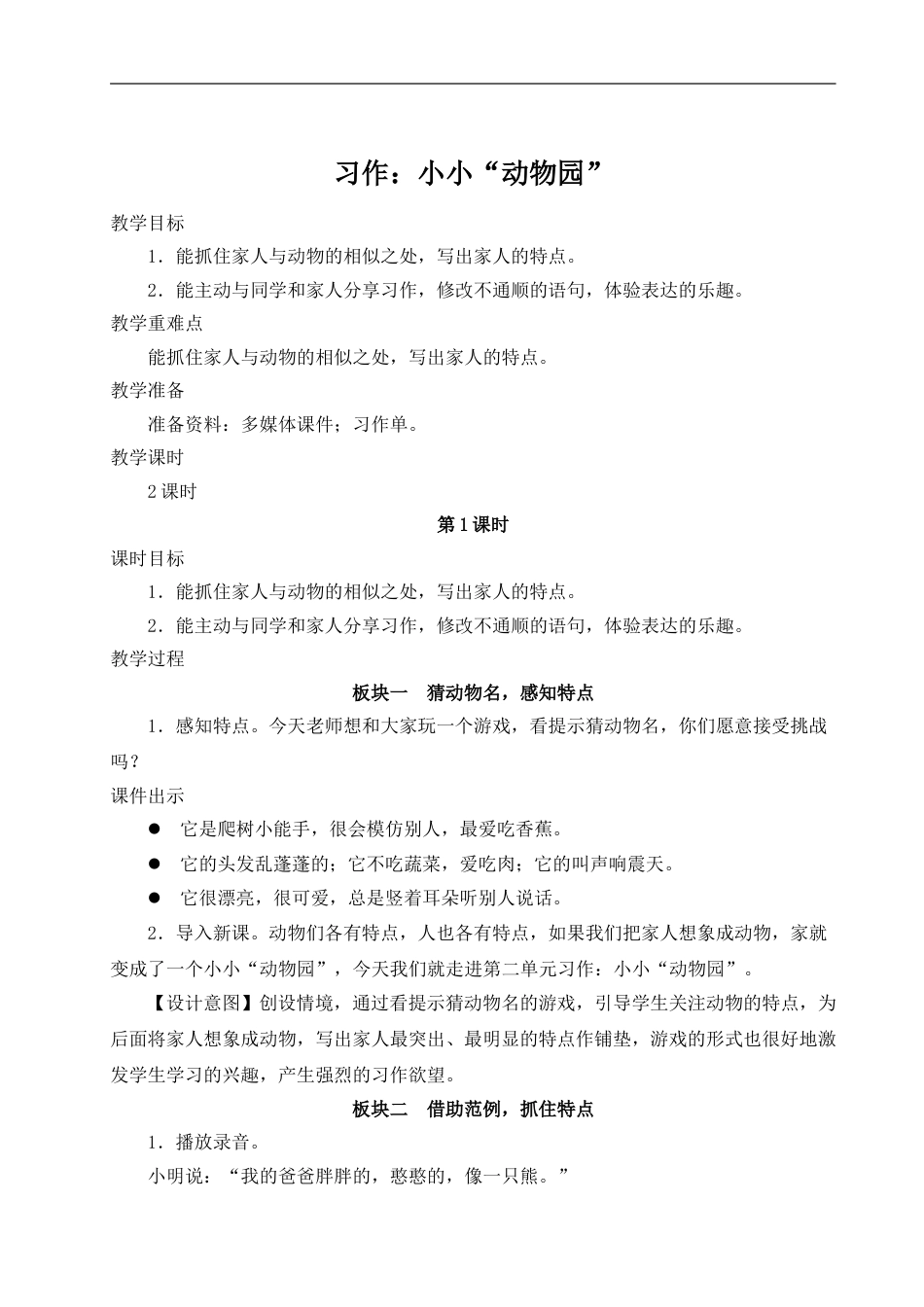 习作：小小“动物园”-教案.doc_第1页