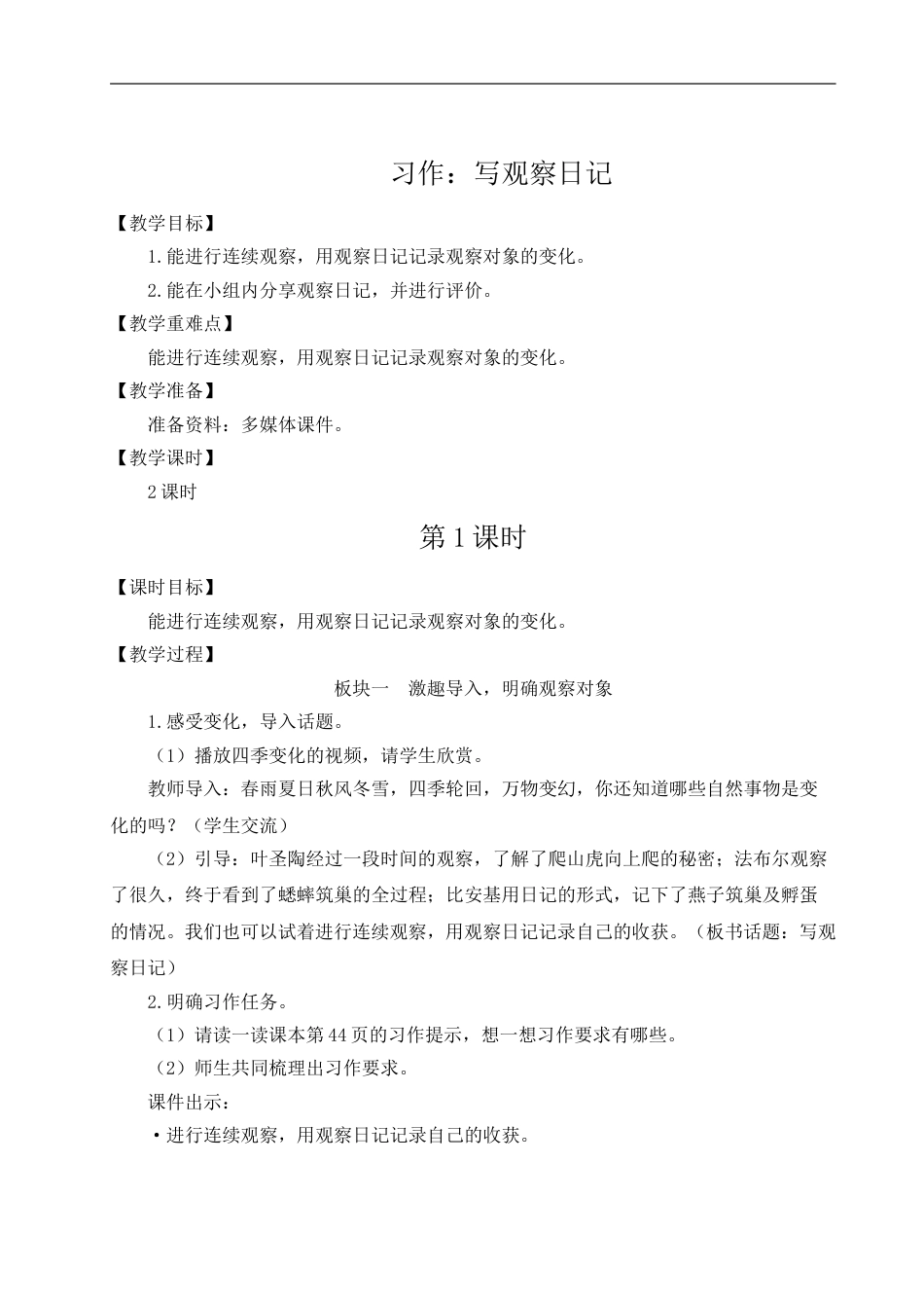 习作：写观察日记-教案.doc_第1页