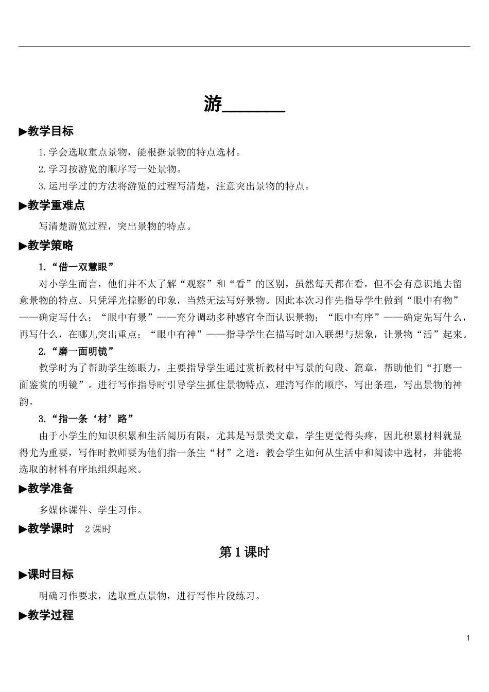 习作：游_______【教案】.docx_第1页