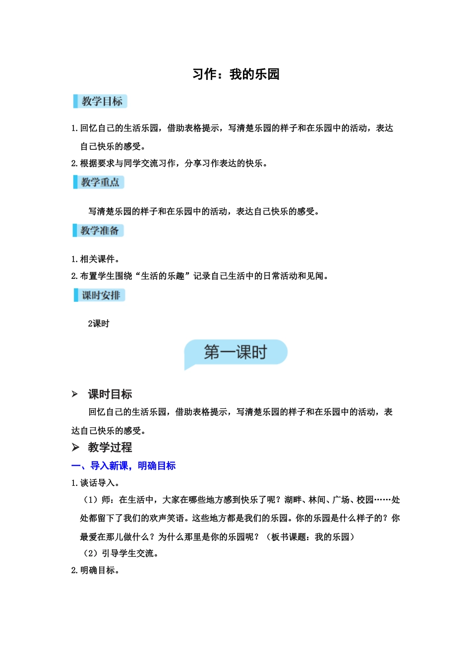 习作一 我的乐园.doc_第1页