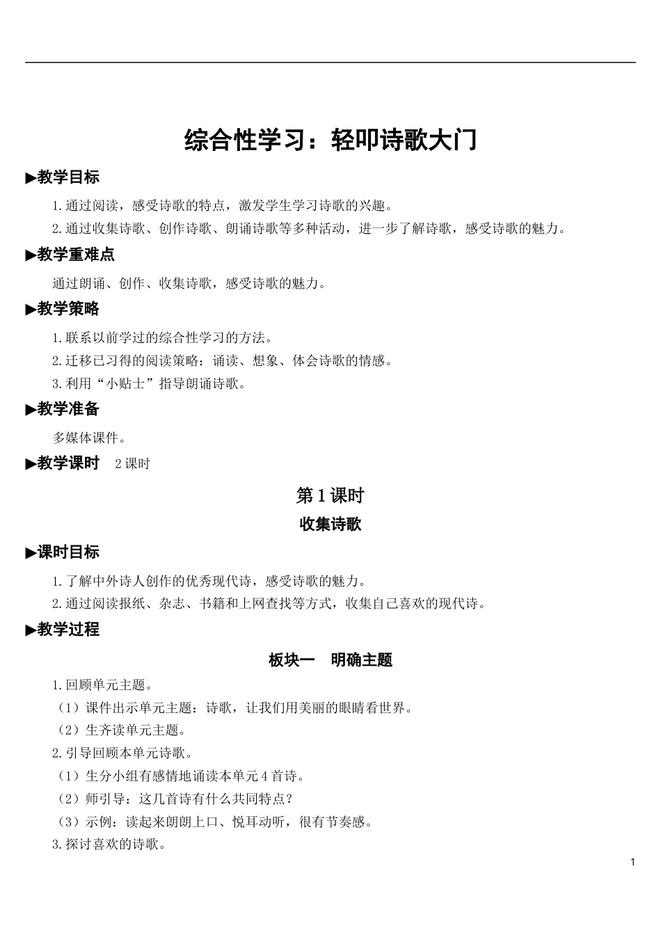 综合性学习：轻叩诗歌大门【教案】.docx_第1页