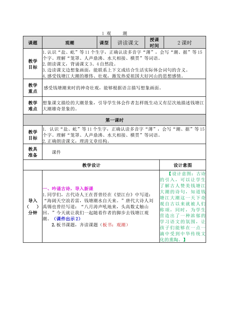 1 观潮 教学教案.docx_第1页