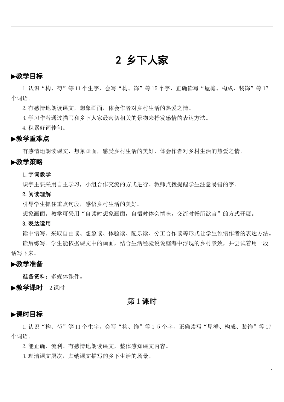 02 乡下人家【教案】.docx_第1页
