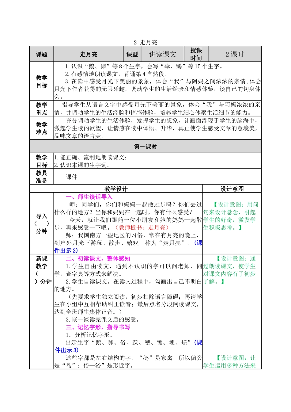 2 走月亮 教学教案.docx_第1页