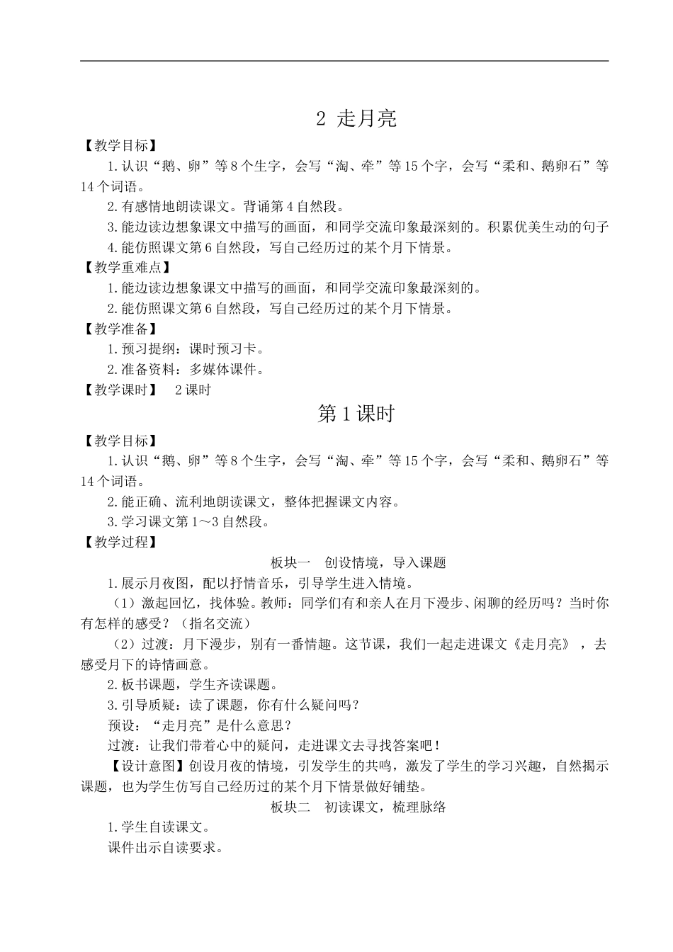 2 走月亮-教案.doc_第1页