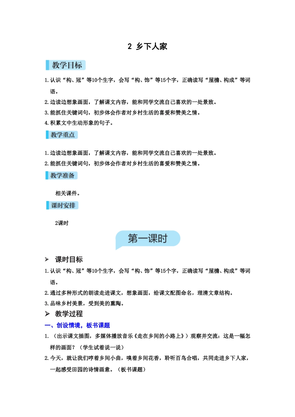 2.乡下人家.doc_第1页