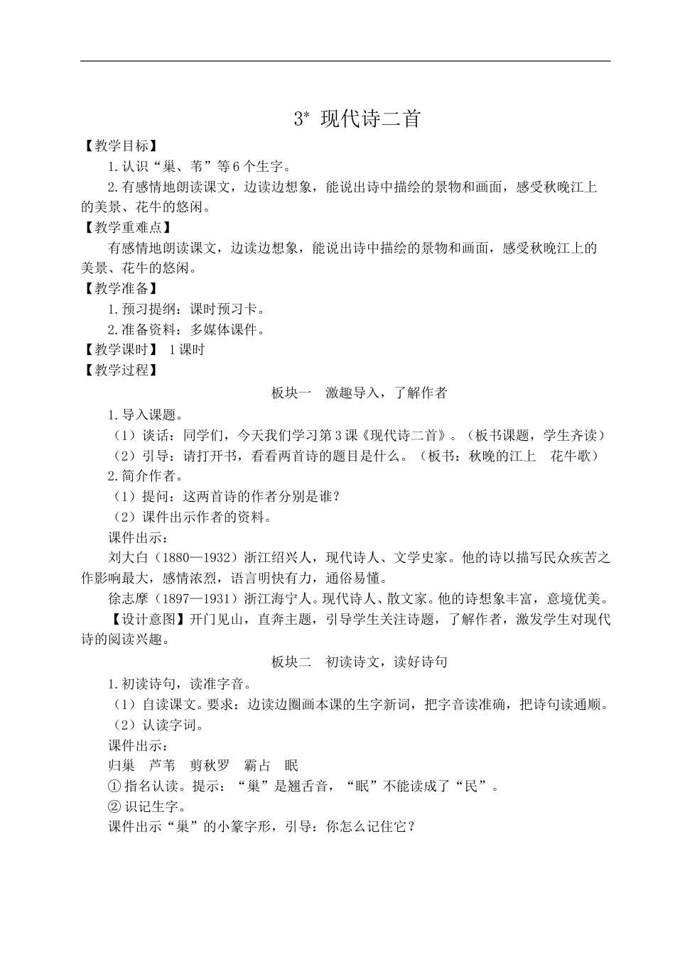 3 现代诗二首-教案.doc_第1页