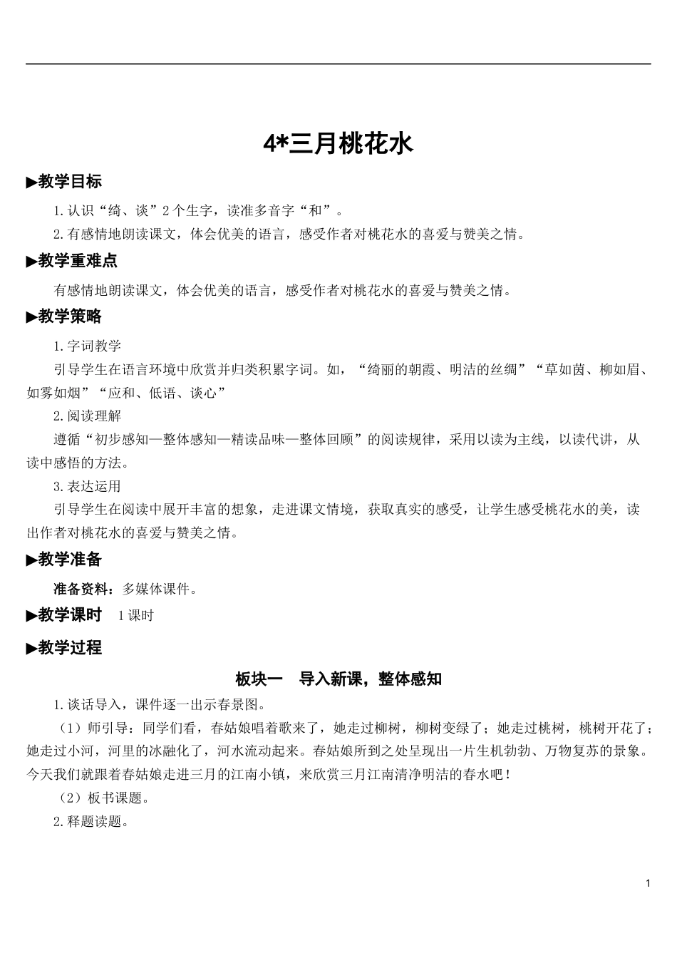 04 三月桃花水【教案】.docx_第1页