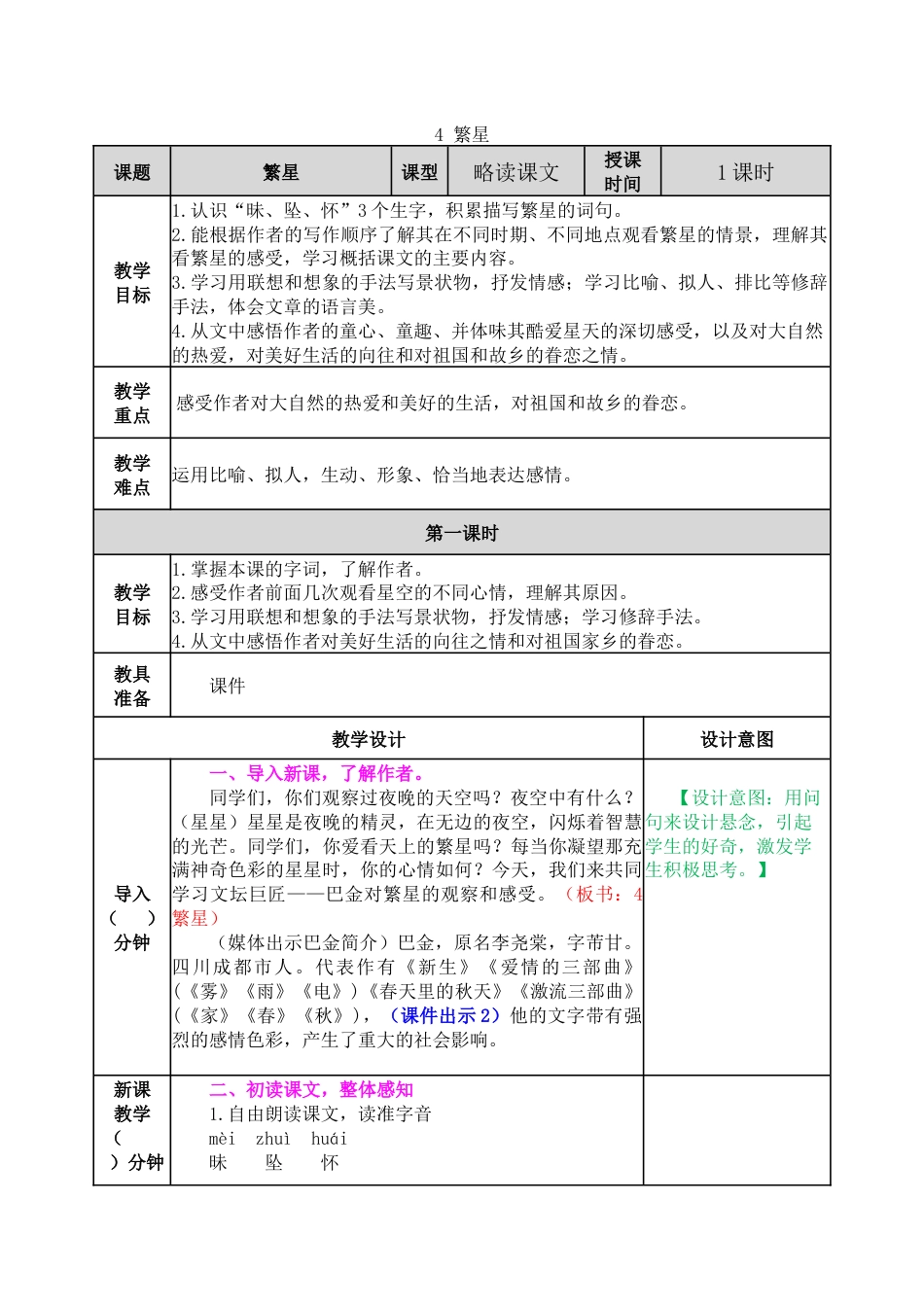 4 繁星 教学教案.docx_第1页