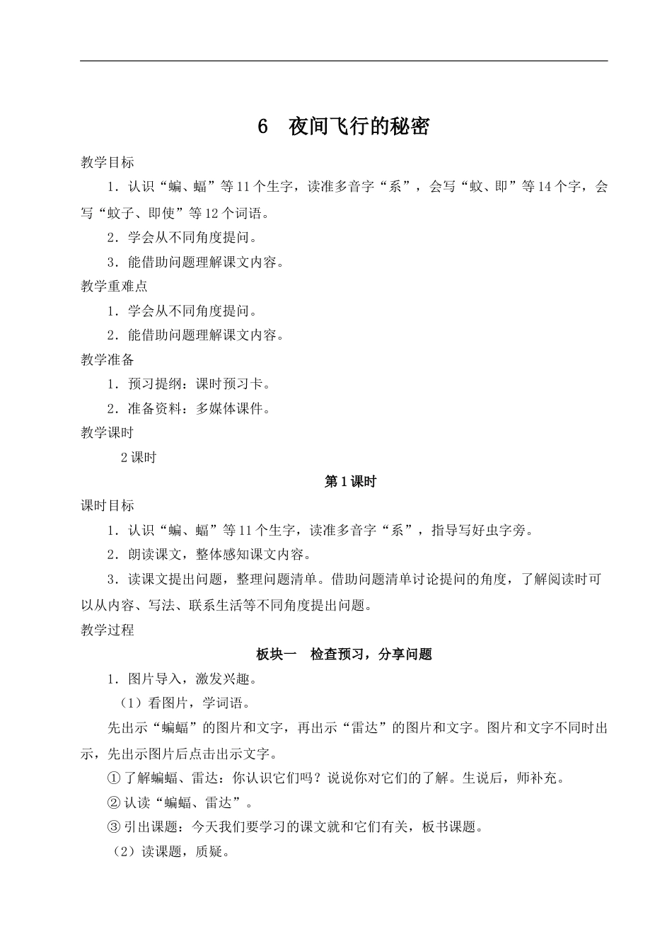 6  夜间飞行的秘密-教案.doc_第1页