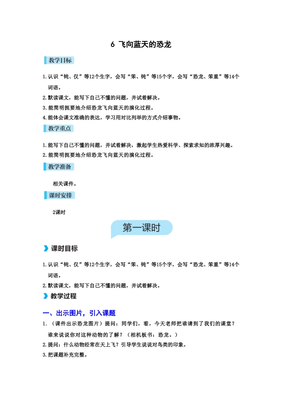 6 飞向蓝天的恐龙.doc_第1页
