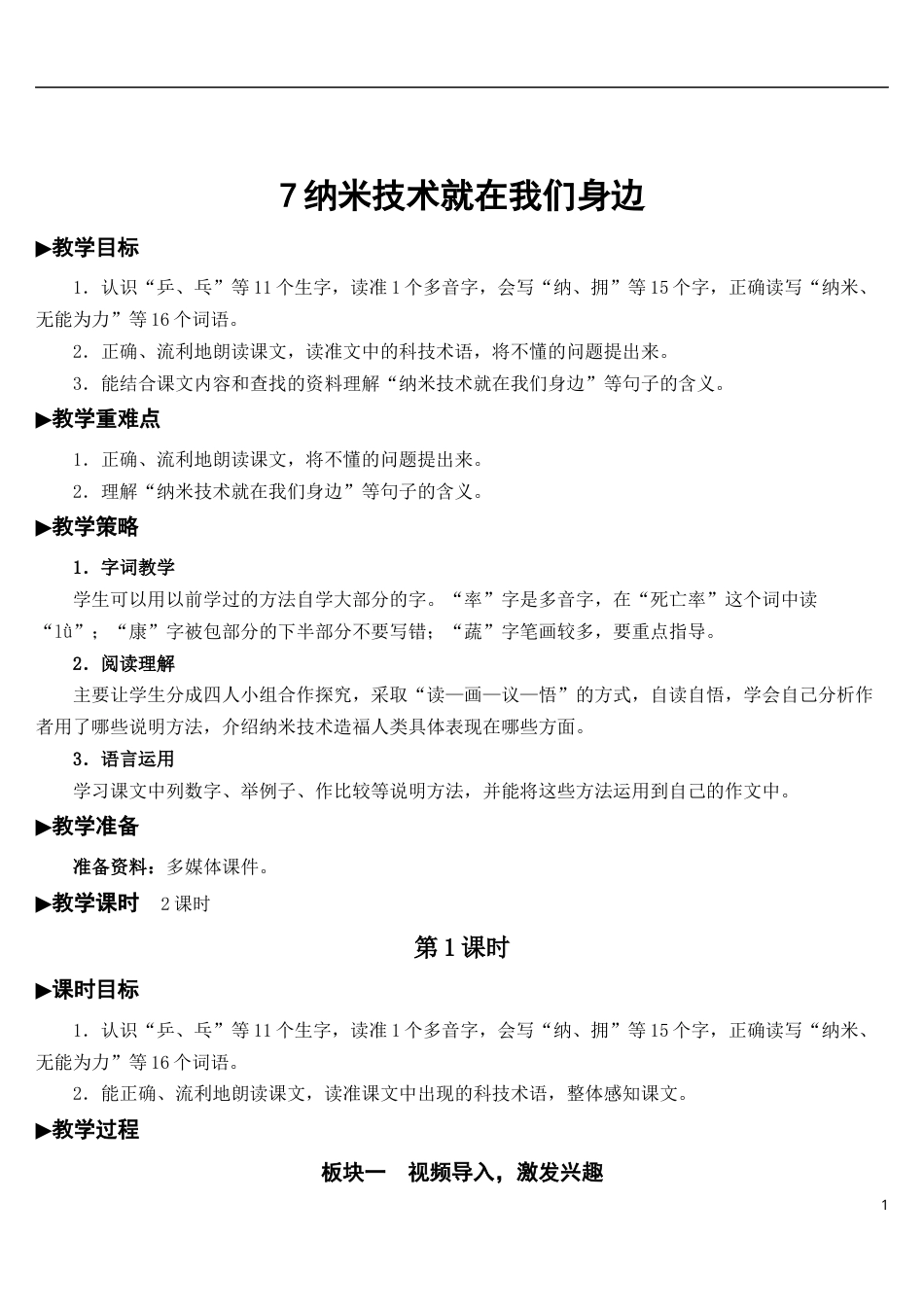 07 纳米技术就在我们身边【教案】.docx_第1页