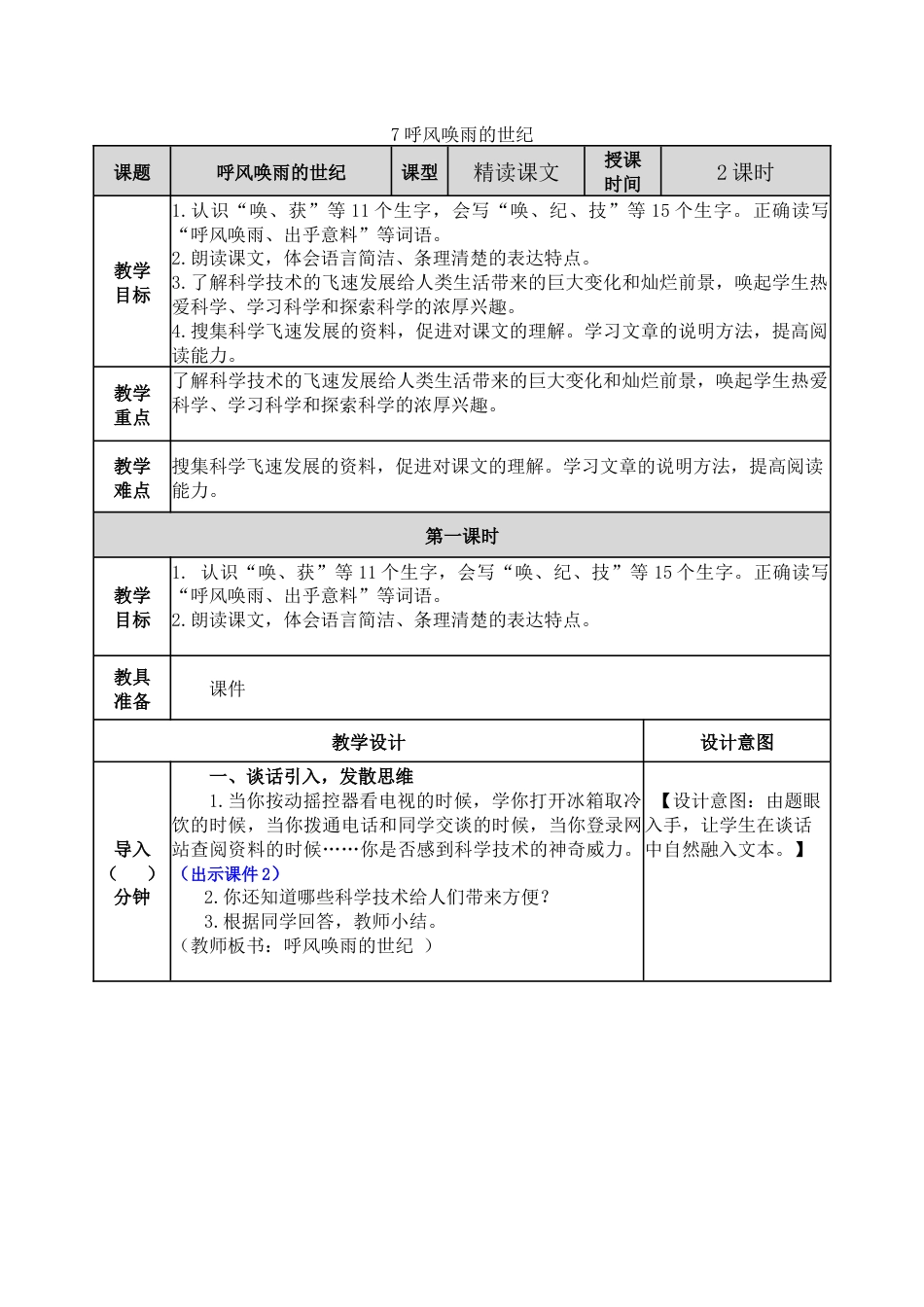 7 呼风唤雨的世纪 教学教案.docx_第1页