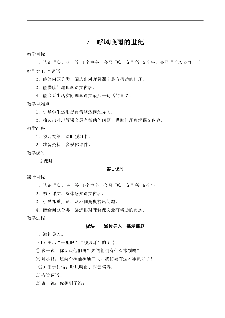 7 呼风唤雨的世纪-教案.doc_第1页