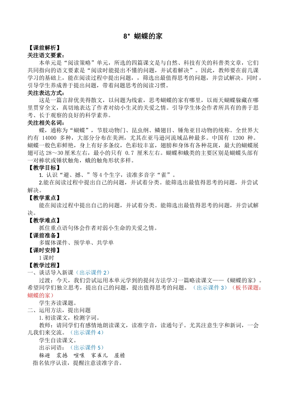08 蝴蝶的家【教案】.docx_第1页