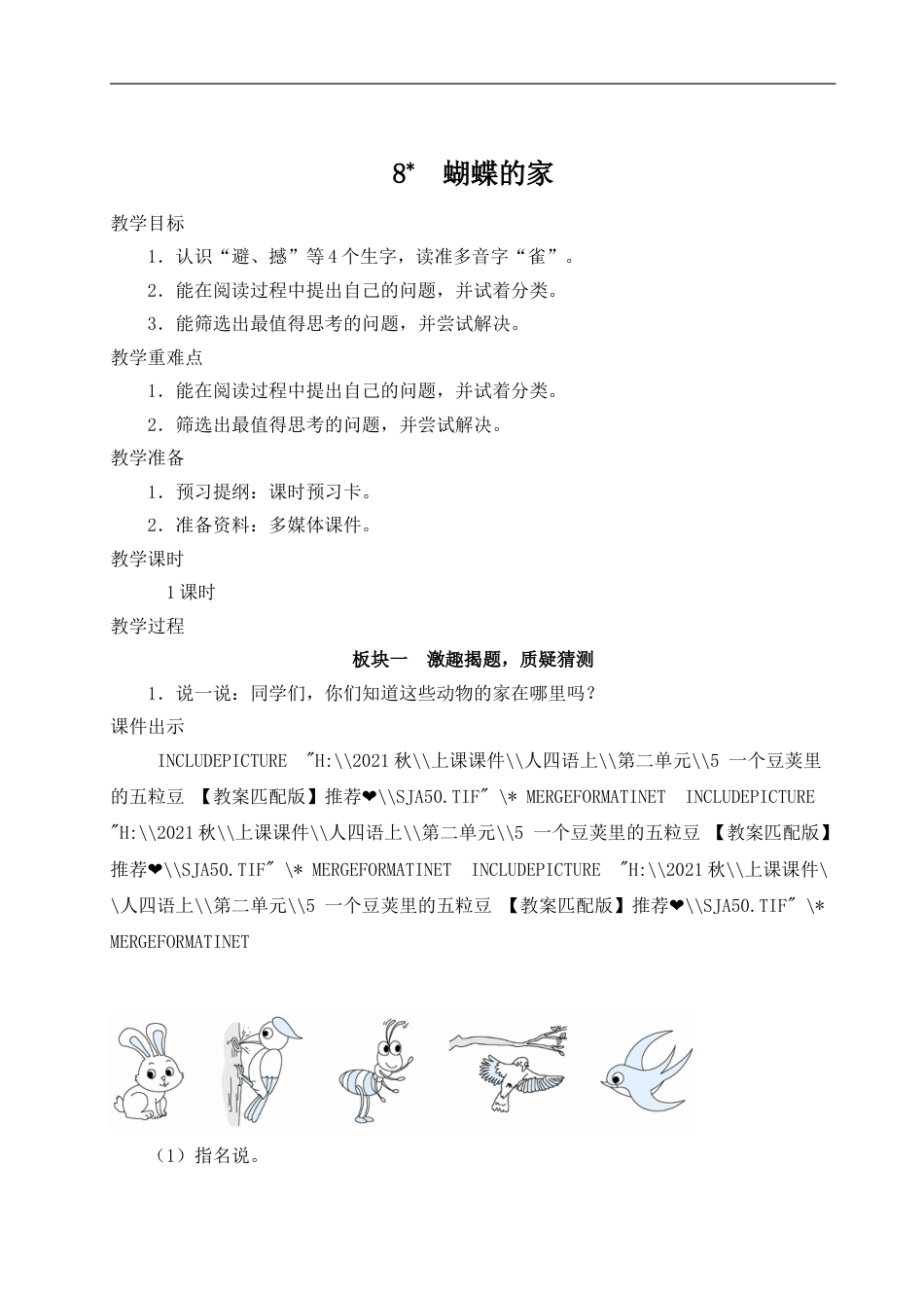 8 蝴蝶的家-教案.doc_第1页