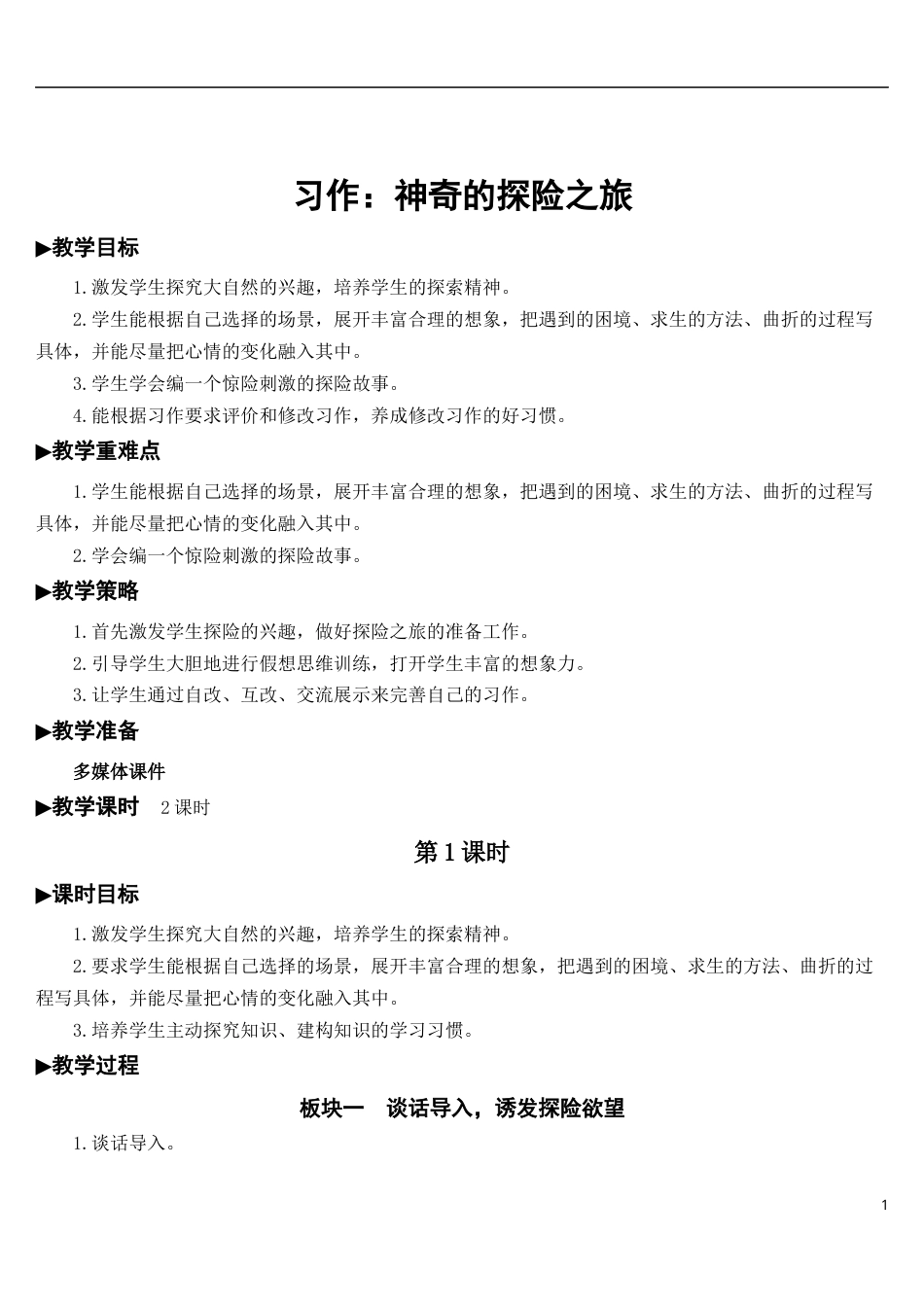 习作：神奇的探险之旅【教案】.docx_第1页