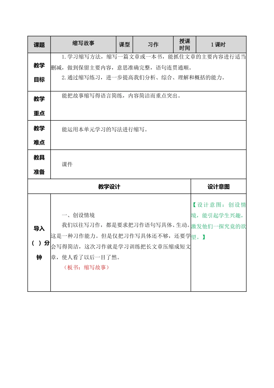 习作：缩写故事 教学教案.doc_第1页