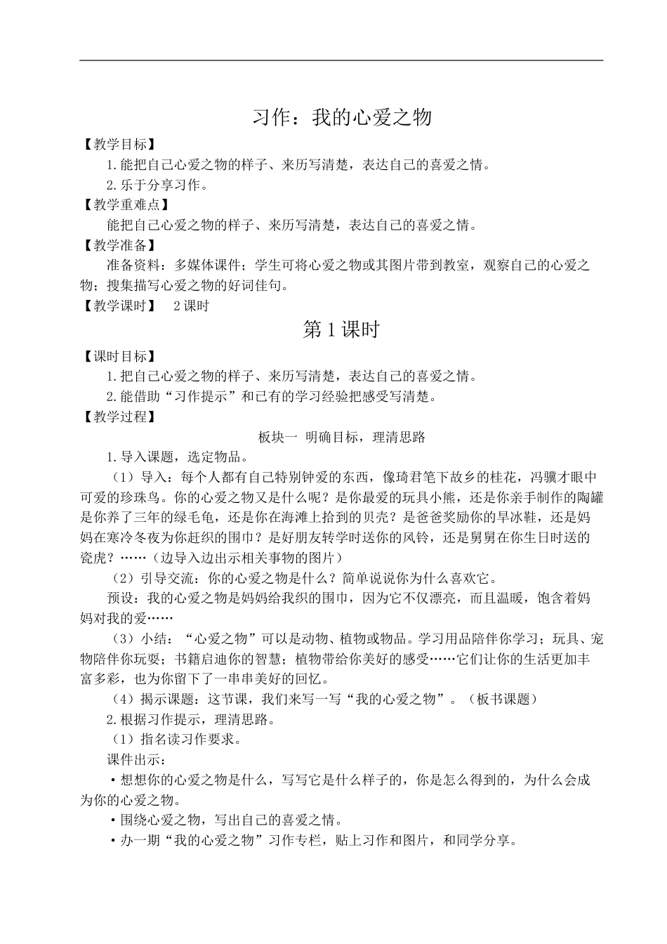 习作：我的心爱之物-教案.doc_第1页