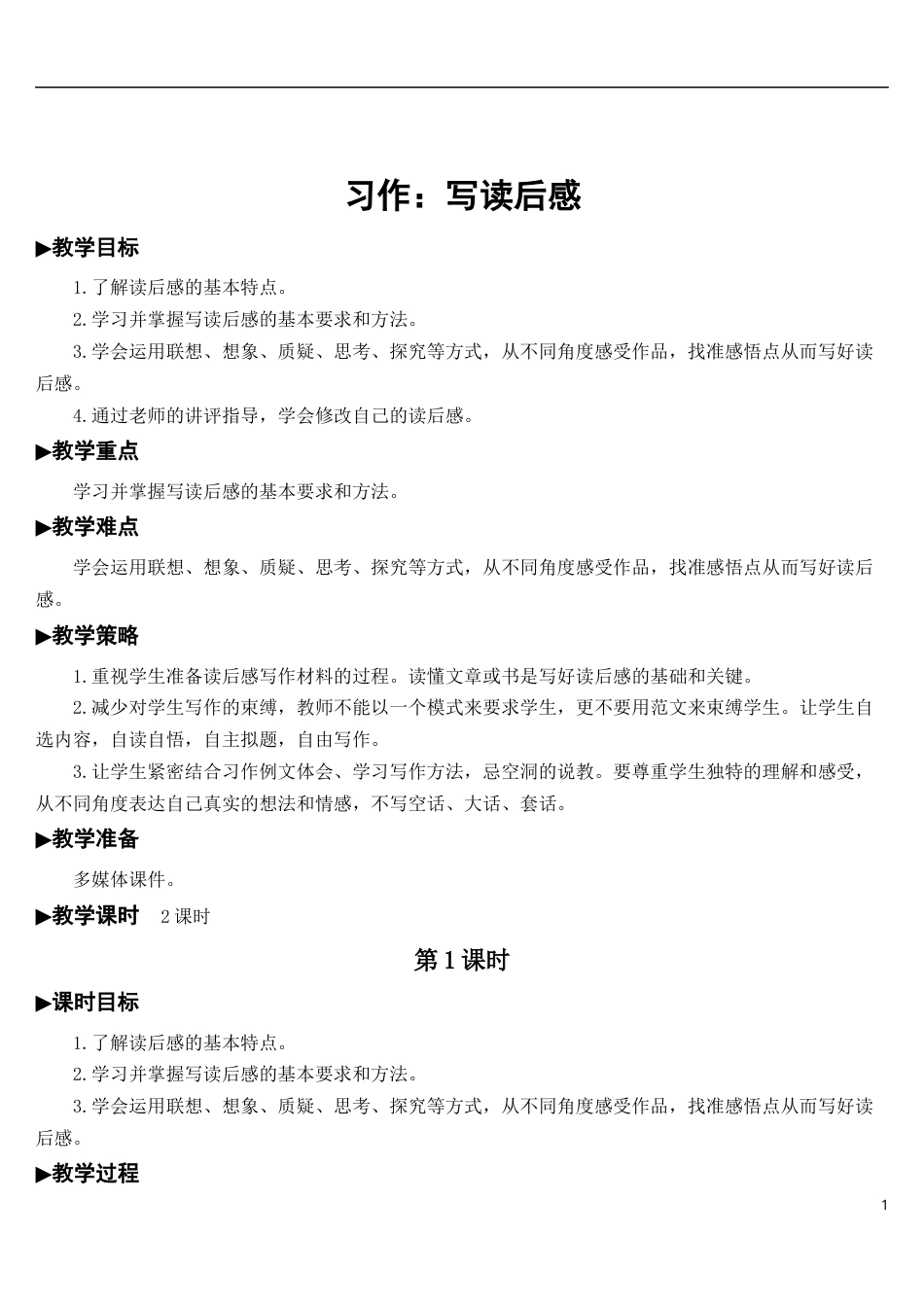 习作：写读后感【教案】.docx_第1页