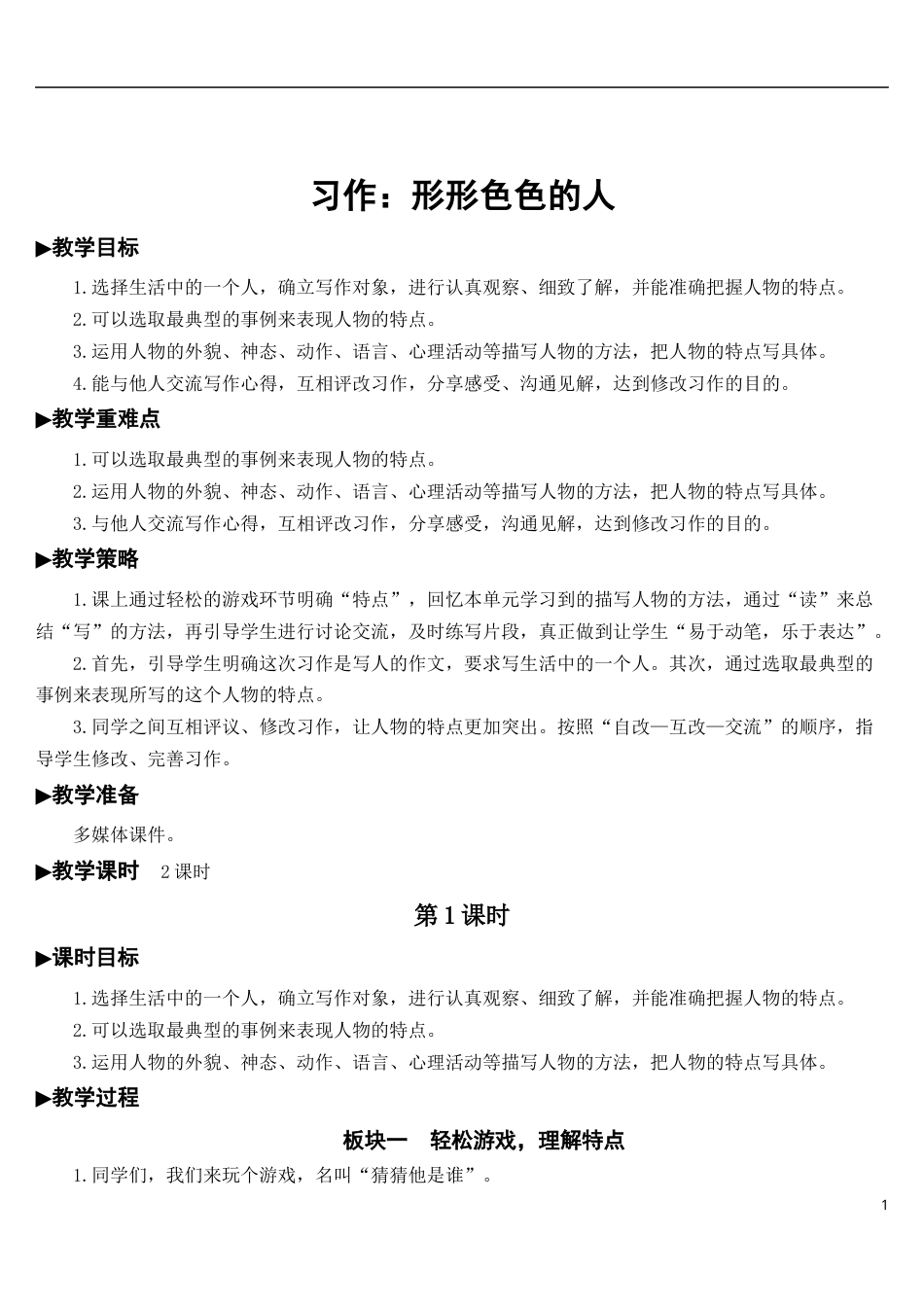 习作：形形色色的人【教案】.docx_第1页