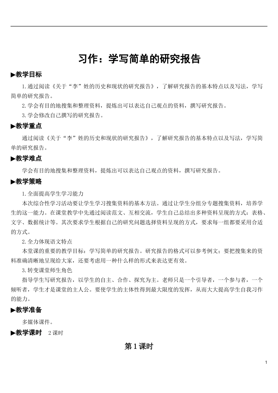 习作：学写简单的研究报告【教案】.docx_第1页