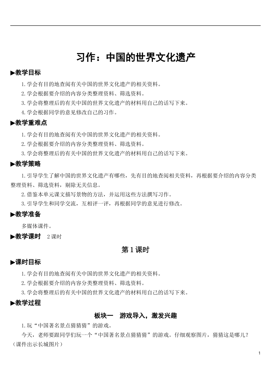 习作：中国的世界文化遗产【教案】.docx_第1页