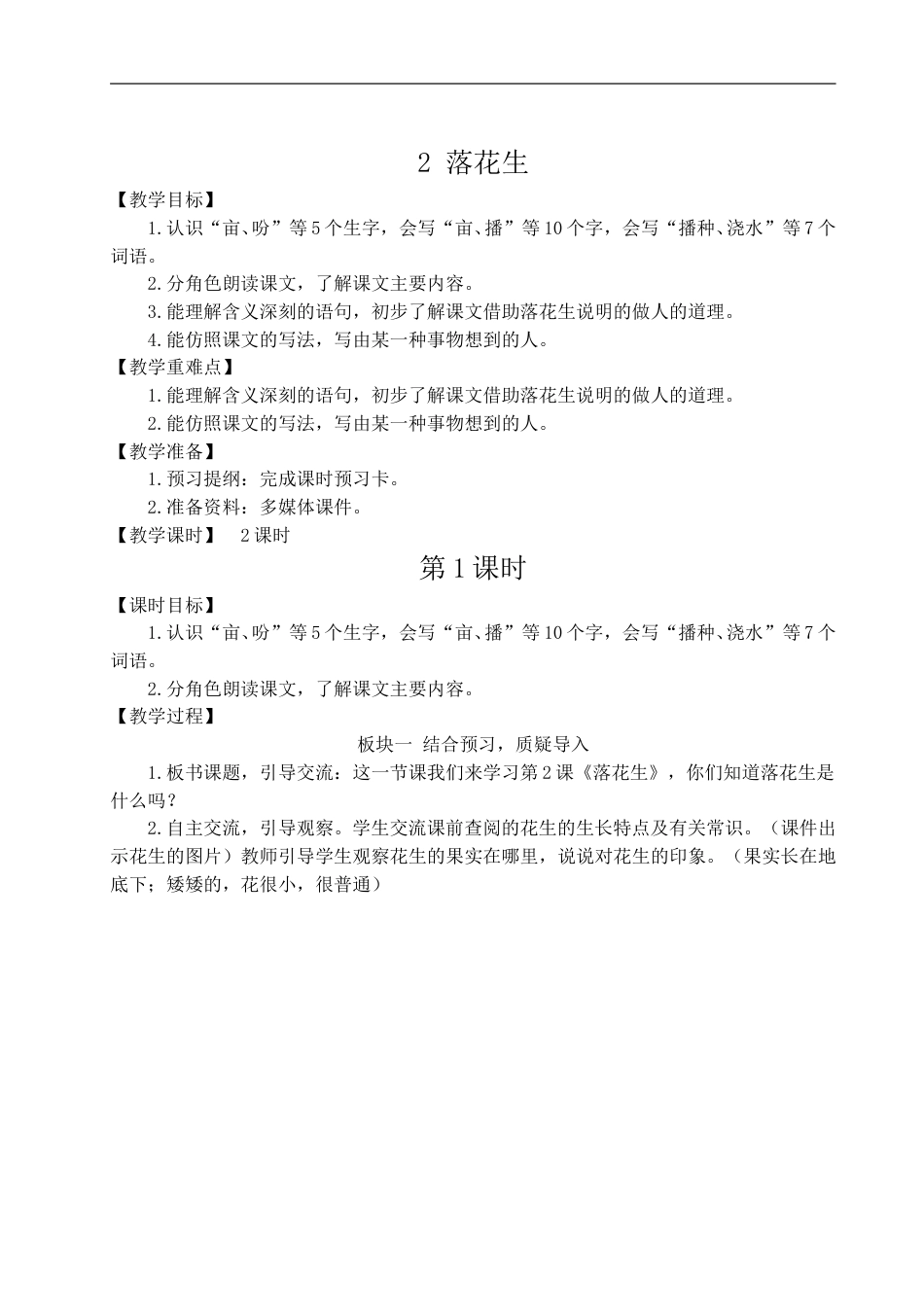 02 落花生-教案.doc_第1页