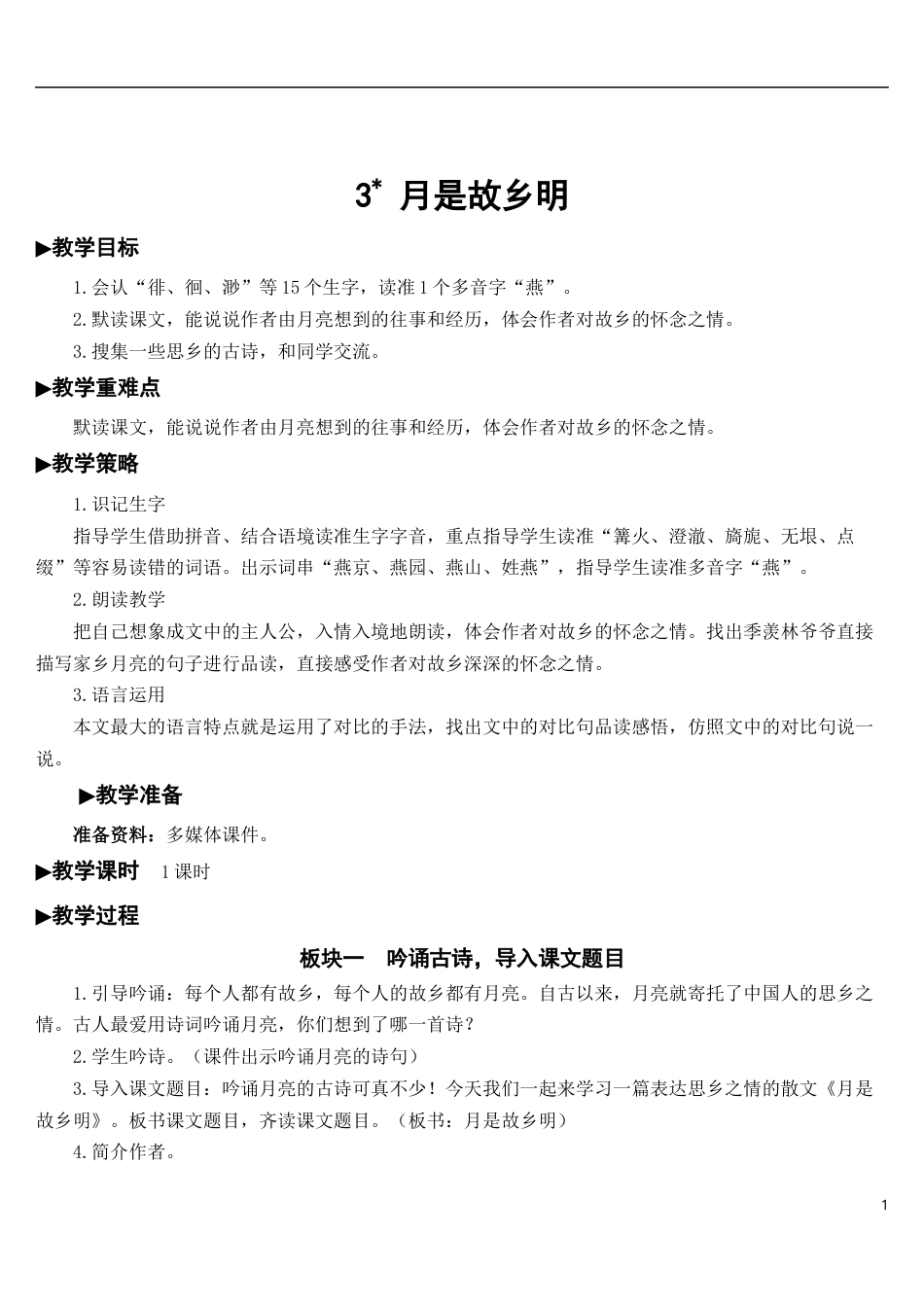 03 月是故乡明【教案】.docx_第1页