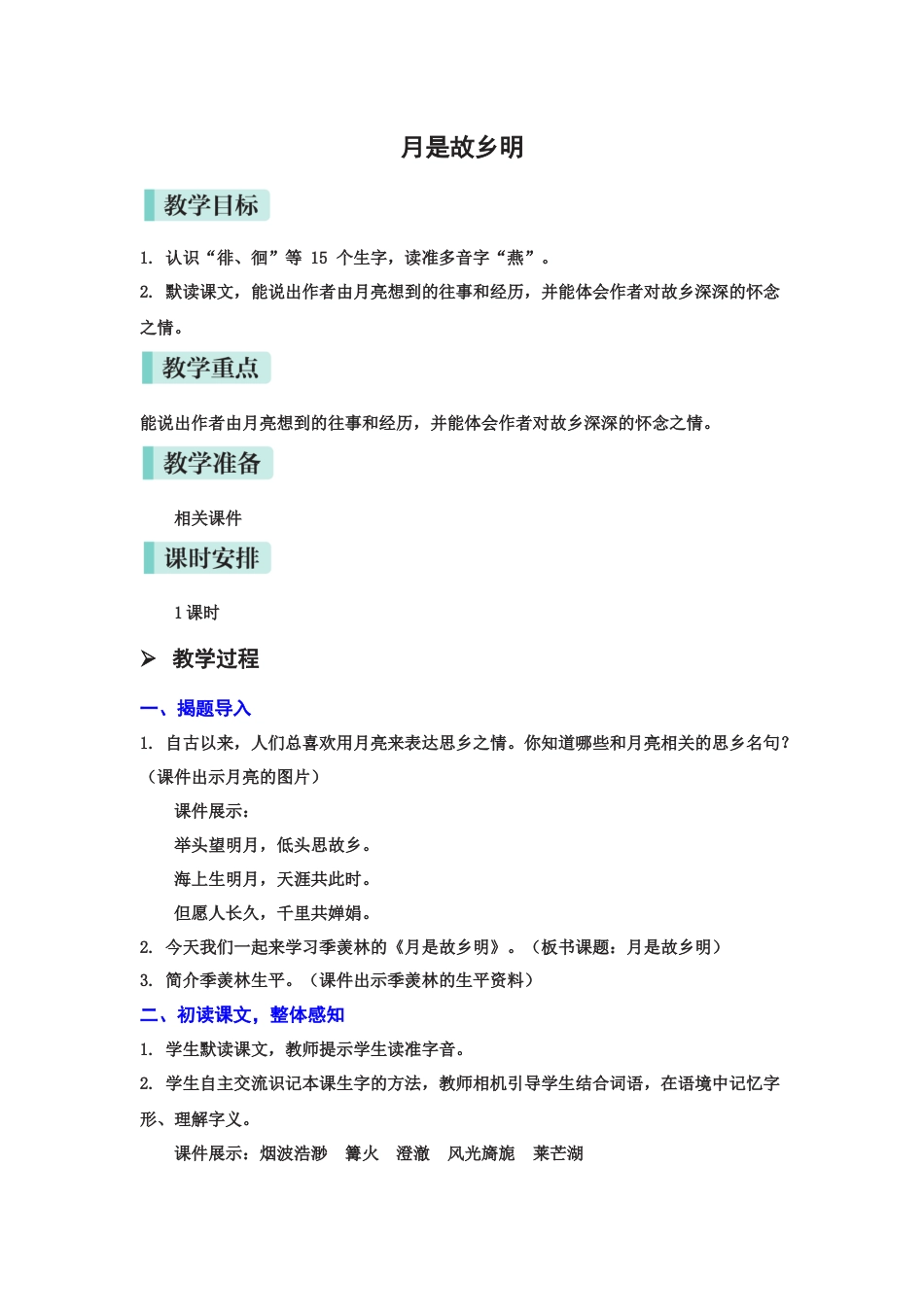 3.月是故乡明.docx_第1页