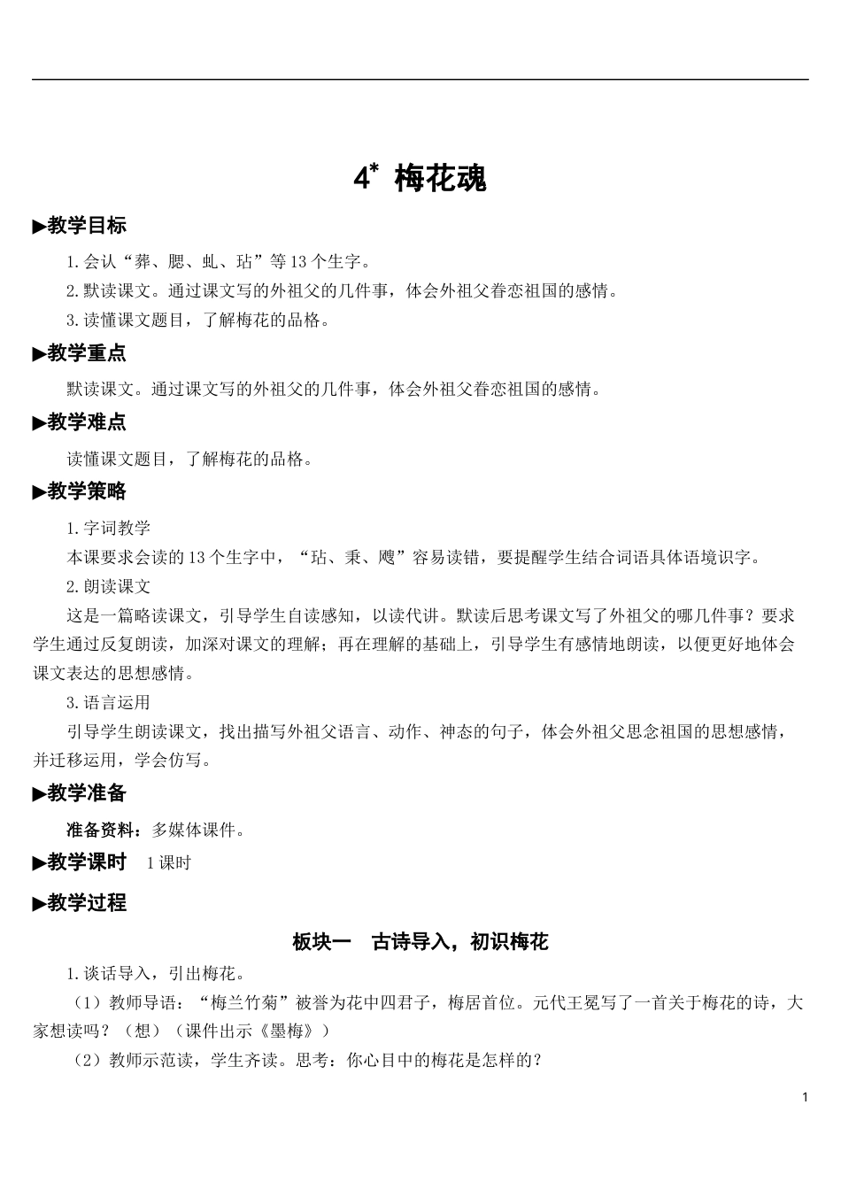 04 梅花魂【教案】.docx_第1页