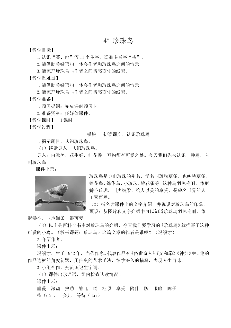 04 珍珠鸟-教案.doc_第1页