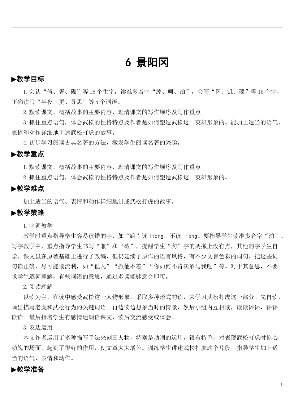 06 景阳冈【教案】.docx_第1页