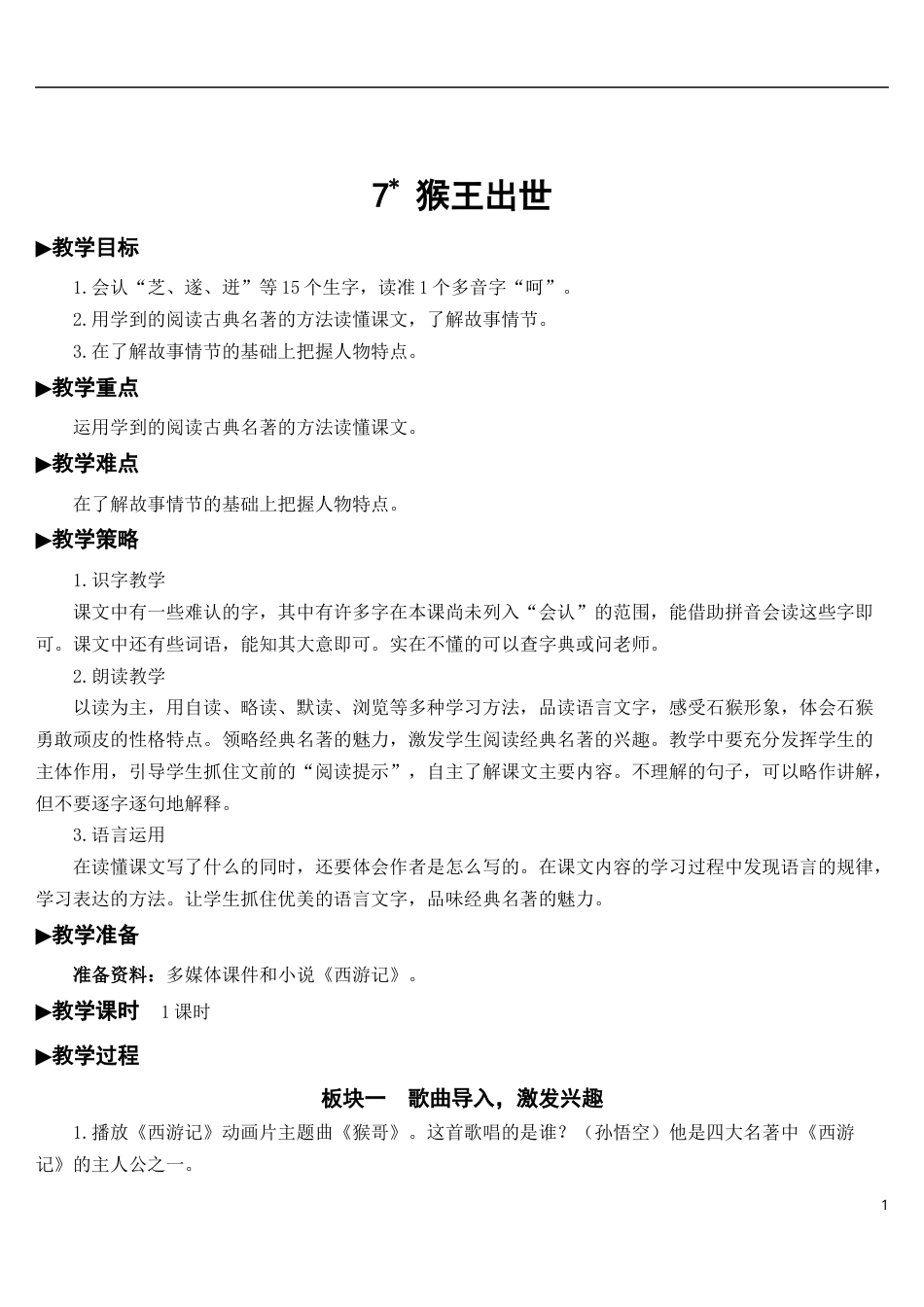 07 猴王出世【教案】.docx_第1页