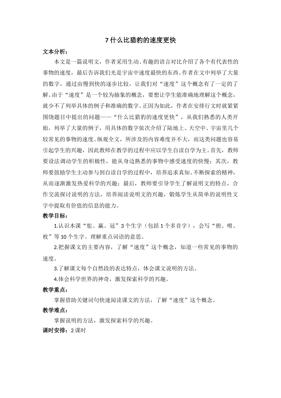 07 什么比猎豹的速度更快-教案(1).doc_第1页