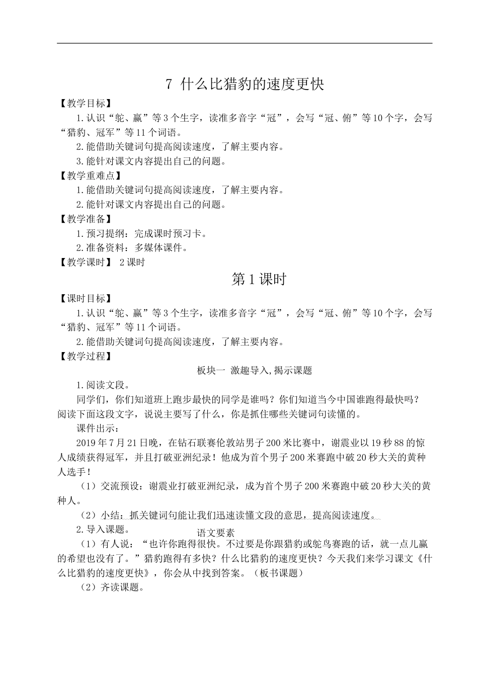 07 什么比猎豹的速度更快-教案.doc_第1页