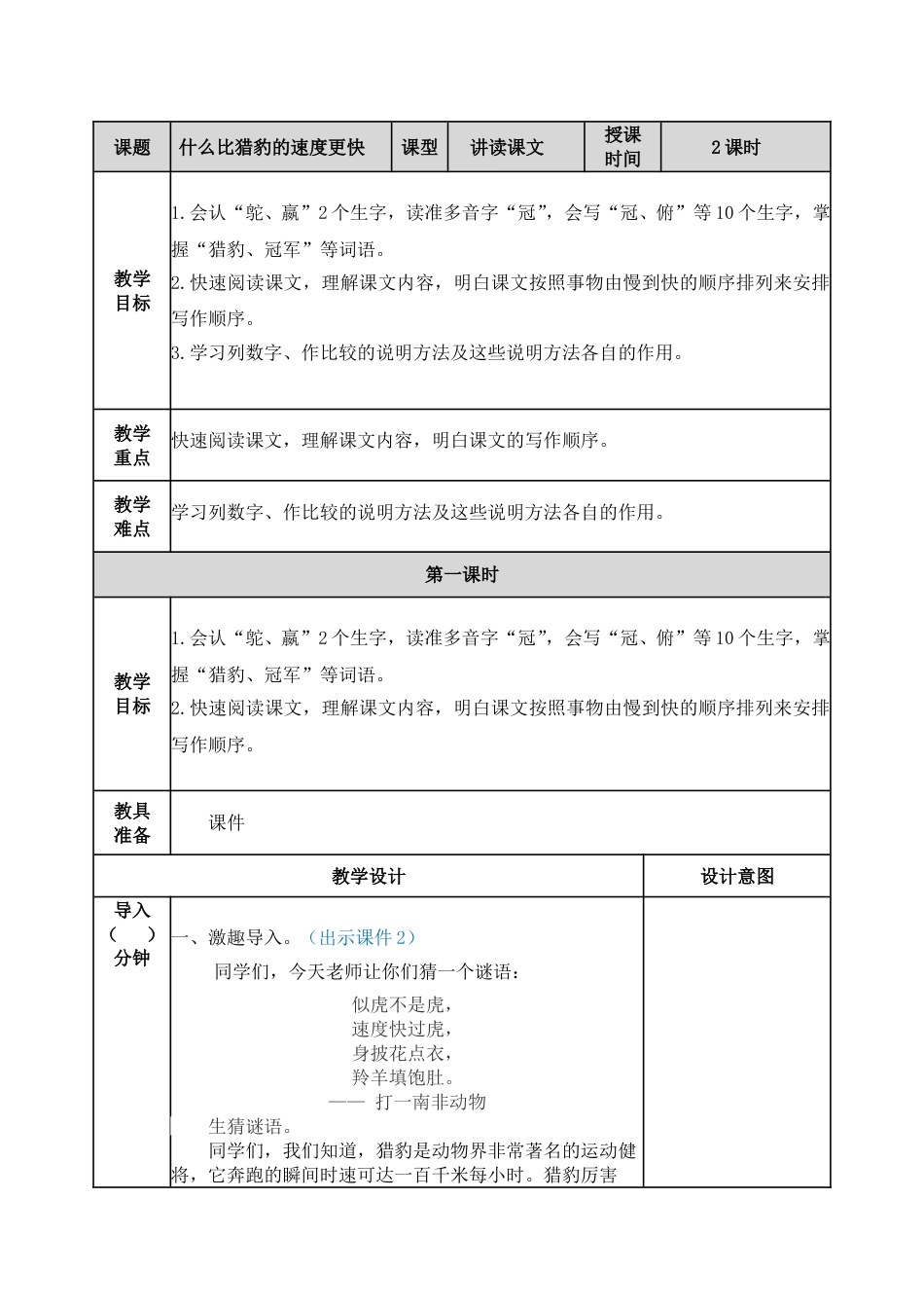 7 什么比猎豹的速度更快 教学教案.doc_第1页