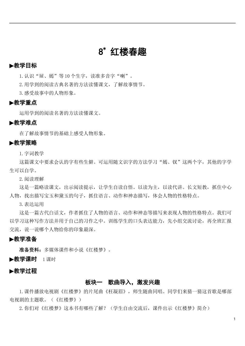 08 红楼春趣【教案】.docx_第1页
