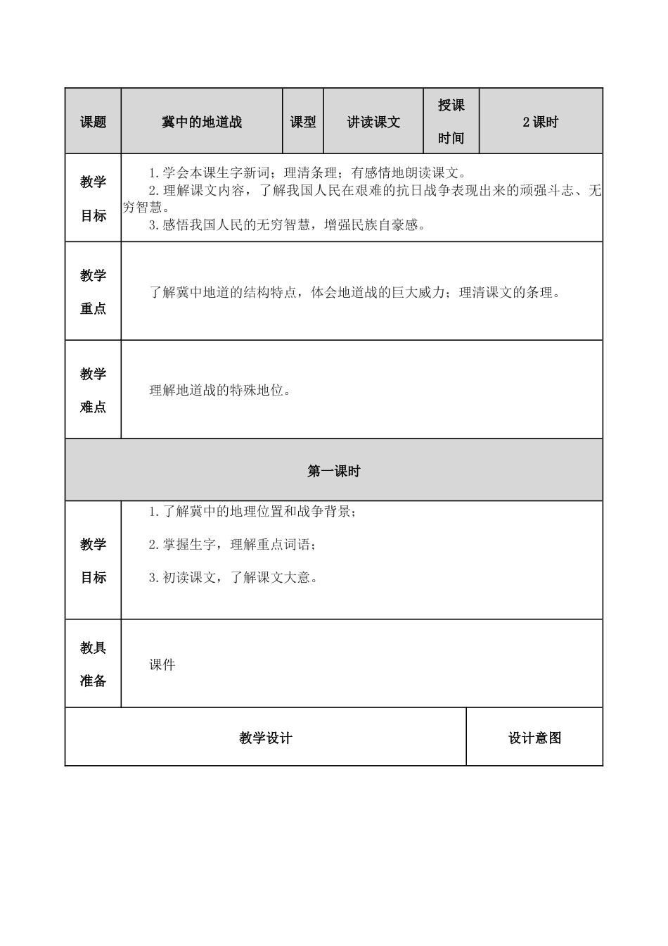 8 冀中的地道战 教学教案.docx_第1页