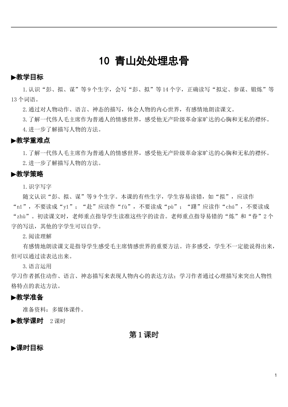 10 青山处处埋忠骨【教案】.docx_第1页