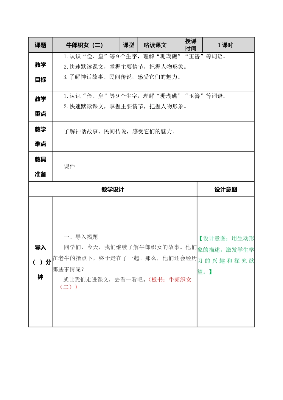 11 牛郎织女（二） 教学教案.doc_第1页