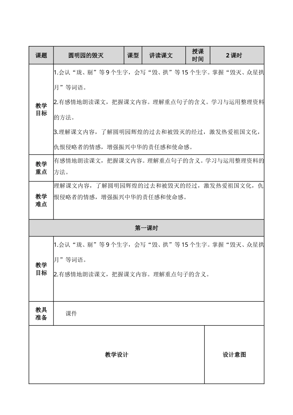 14 圆明园的毁灭 教学教案.doc_第1页