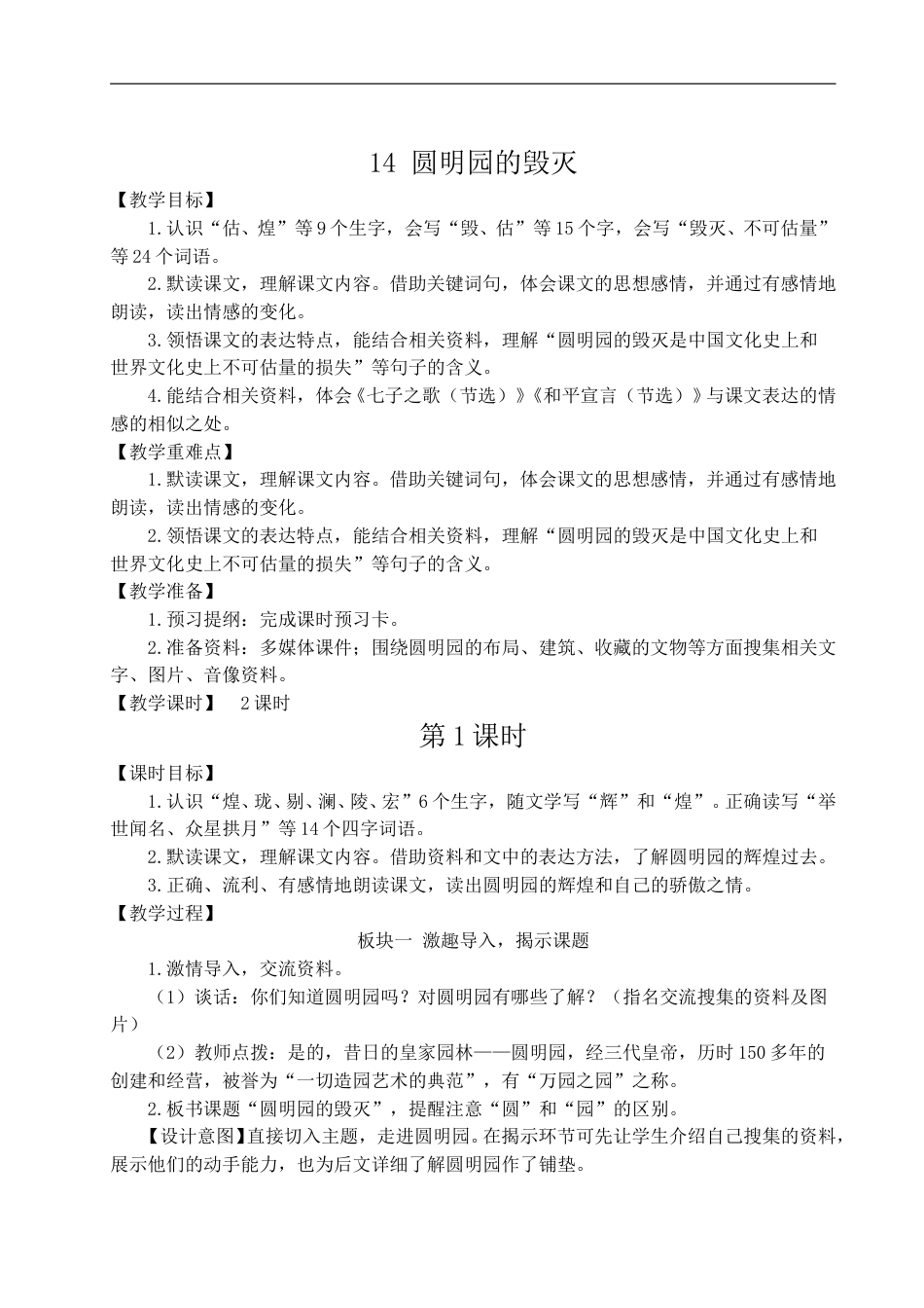 14 圆明园的毁灭-教案.doc_第1页