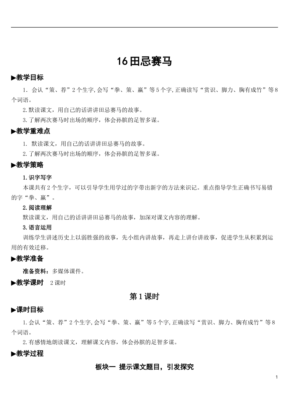 16 田忌赛马【教案】.docx_第1页